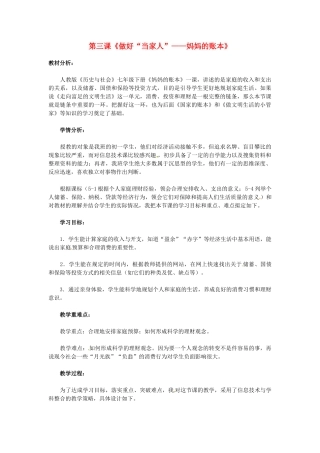 七年级历史与社会下册 6.3《做好“当家人”--妈妈的账本》教案 人教新课标版