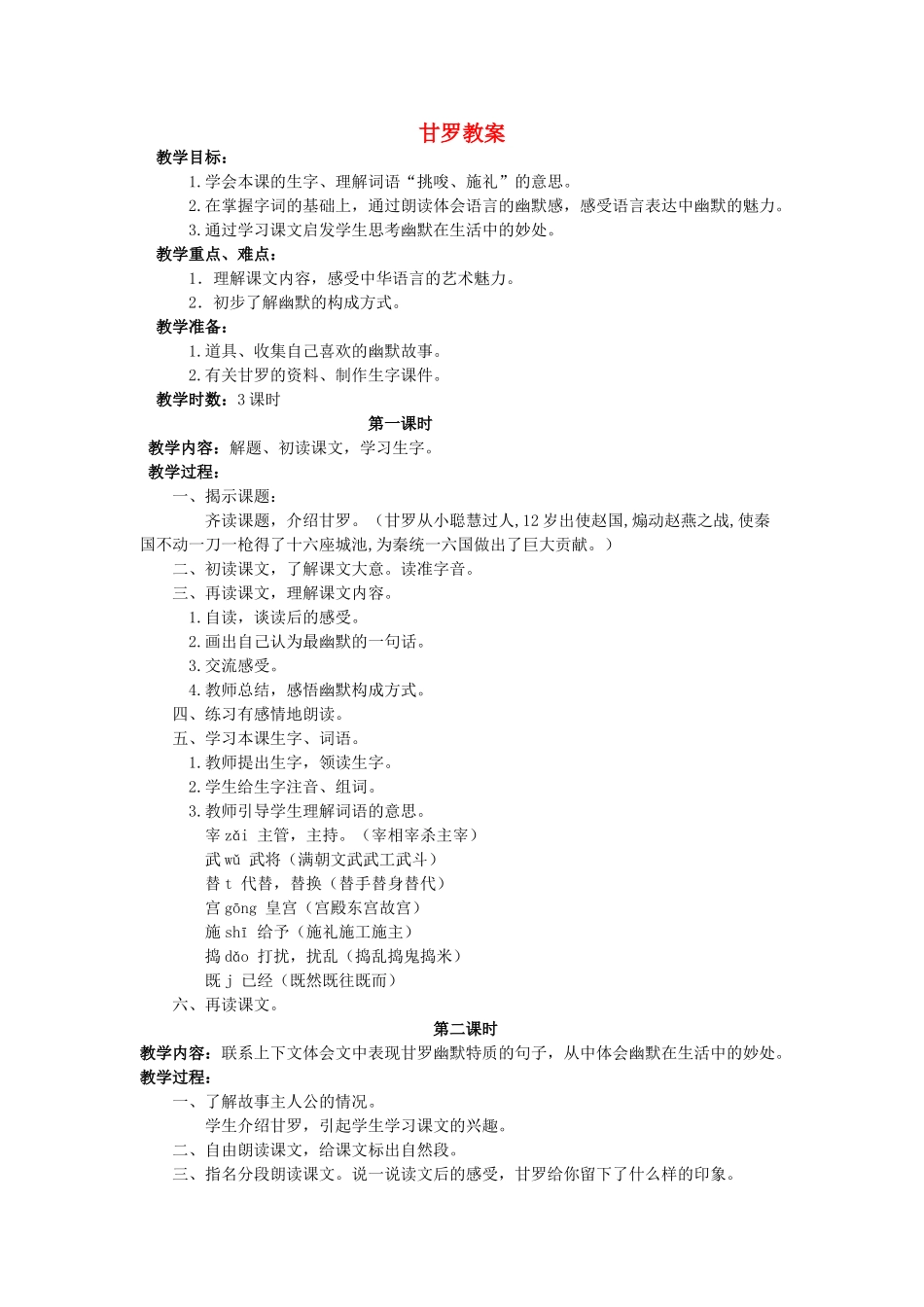 四年级语文上册 甘罗教案 长春版_第1页