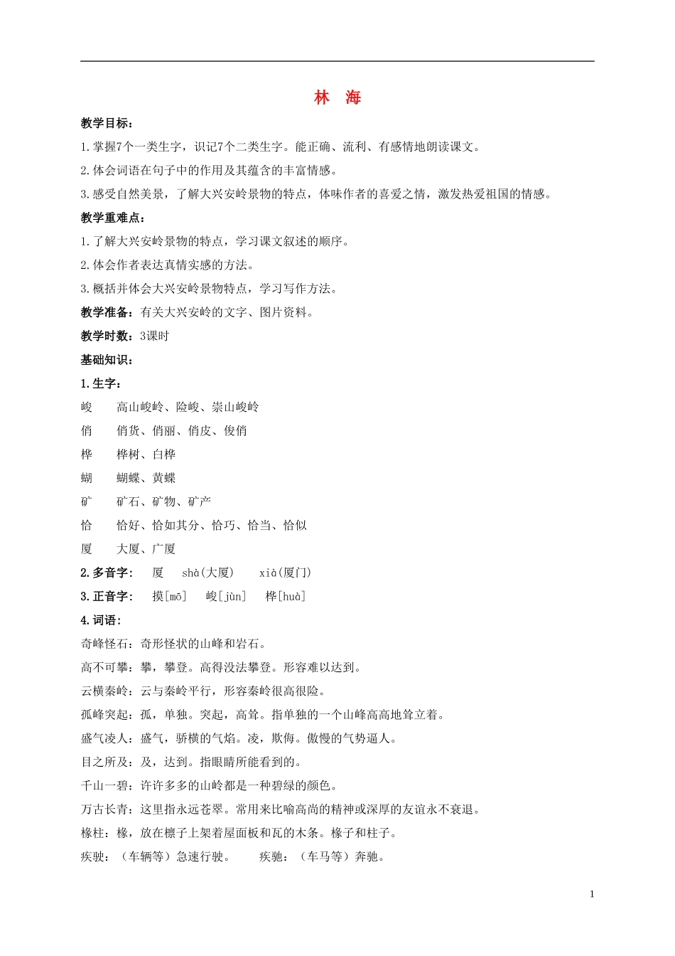 五年级语文上册 林海 2教案 长春版_第1页