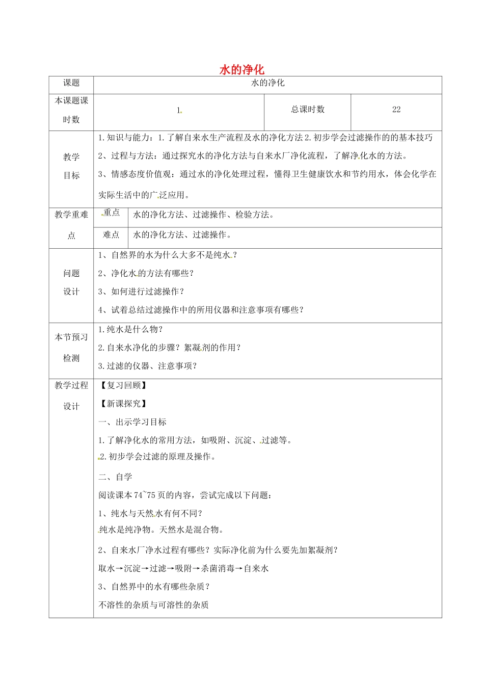九年级化学上册 第四单元 自然界的水 课题2 水的净化 4.2.1 水的净化教学设计 （新版）新人教版-（新版）新人教版初中九年级上册化学教案_第1页