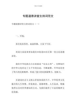 专题道德讲堂主持词范文