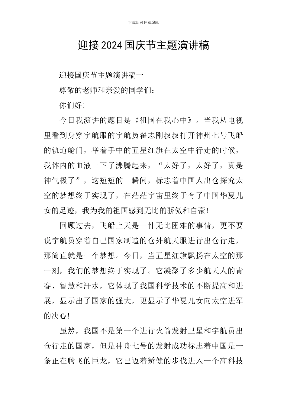迎接2024国庆节主题演讲稿_第1页