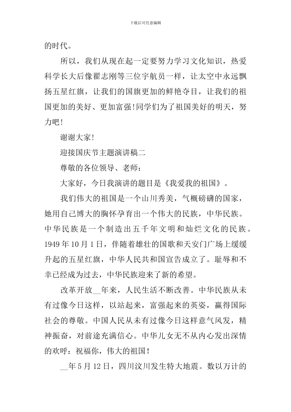 迎接2024国庆节主题演讲稿_第2页