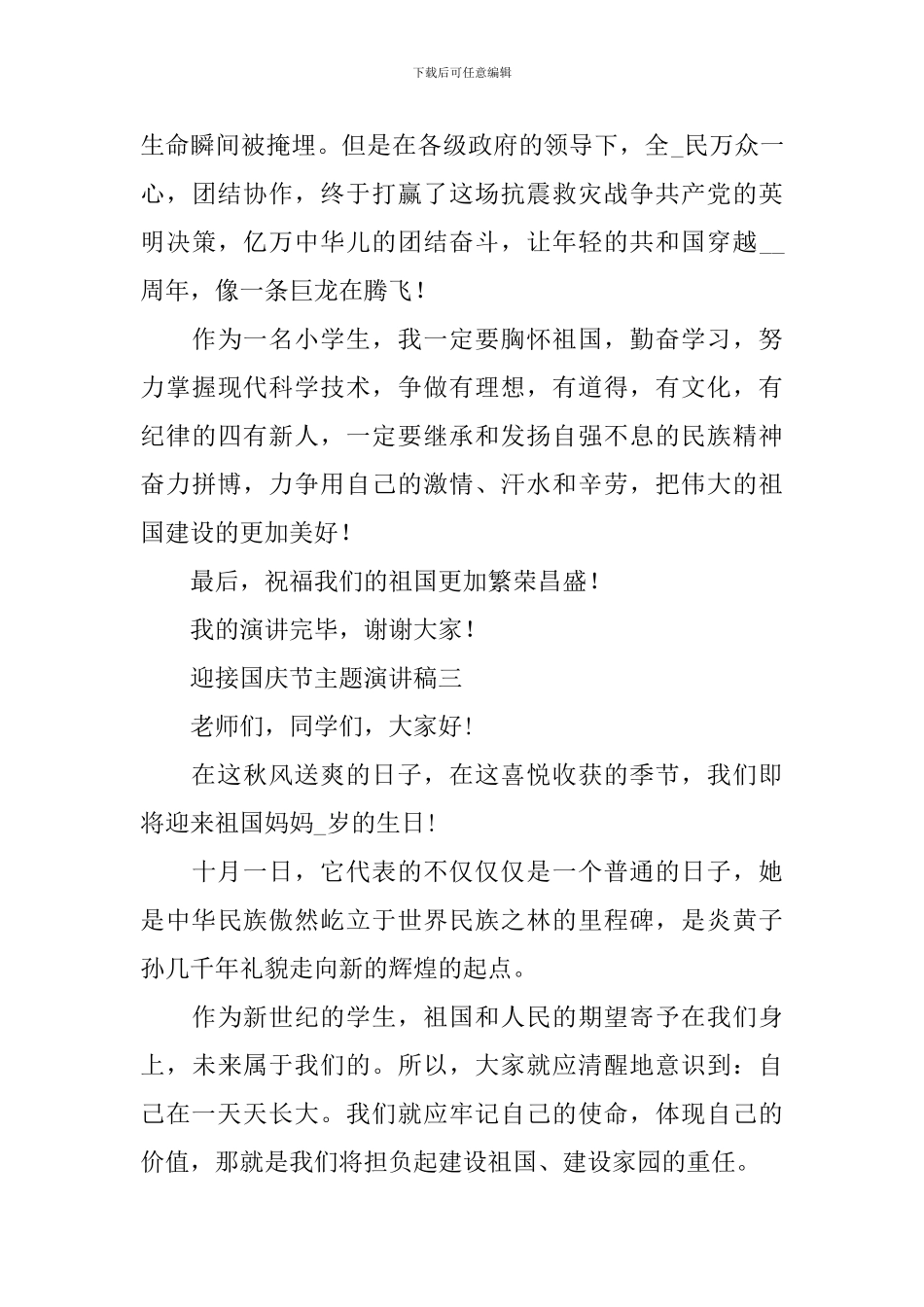 迎接2024国庆节主题演讲稿_第3页