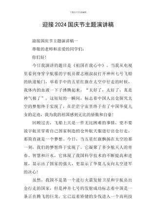 迎接2024国庆节主题演讲稿