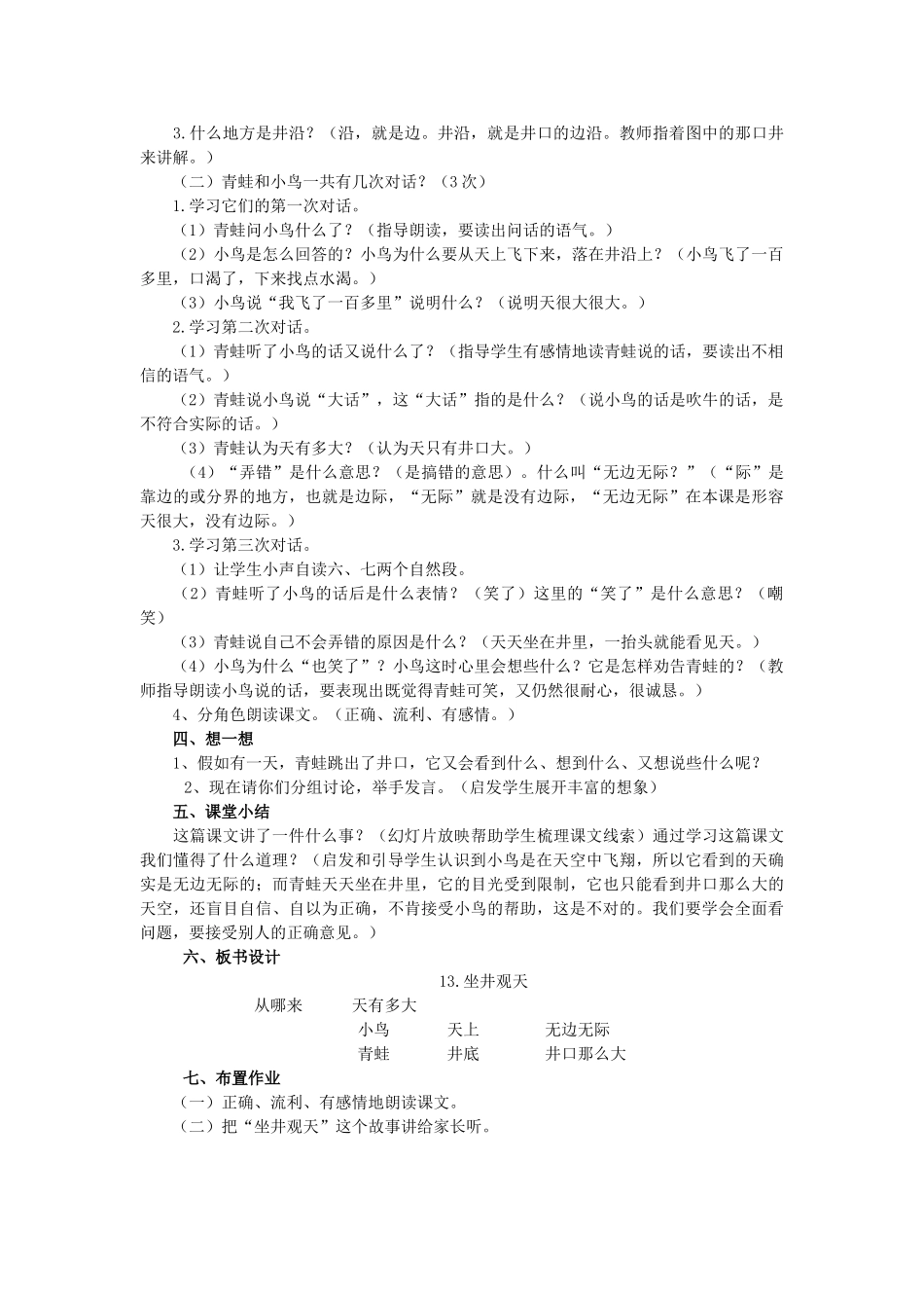 秋二年级语文上册《坐井观天》教案 鲁教版-鲁教版小学二年级上册语文教案_第2页