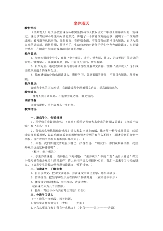 秋二年级语文上册《坐井观天》教案 鲁教版-鲁教版小学二年级上册语文教案