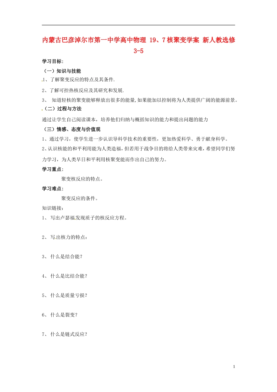 内蒙古巴彦淖尔市第一中学高中物理 19、7核聚变学案 新人教选修3-5_第1页