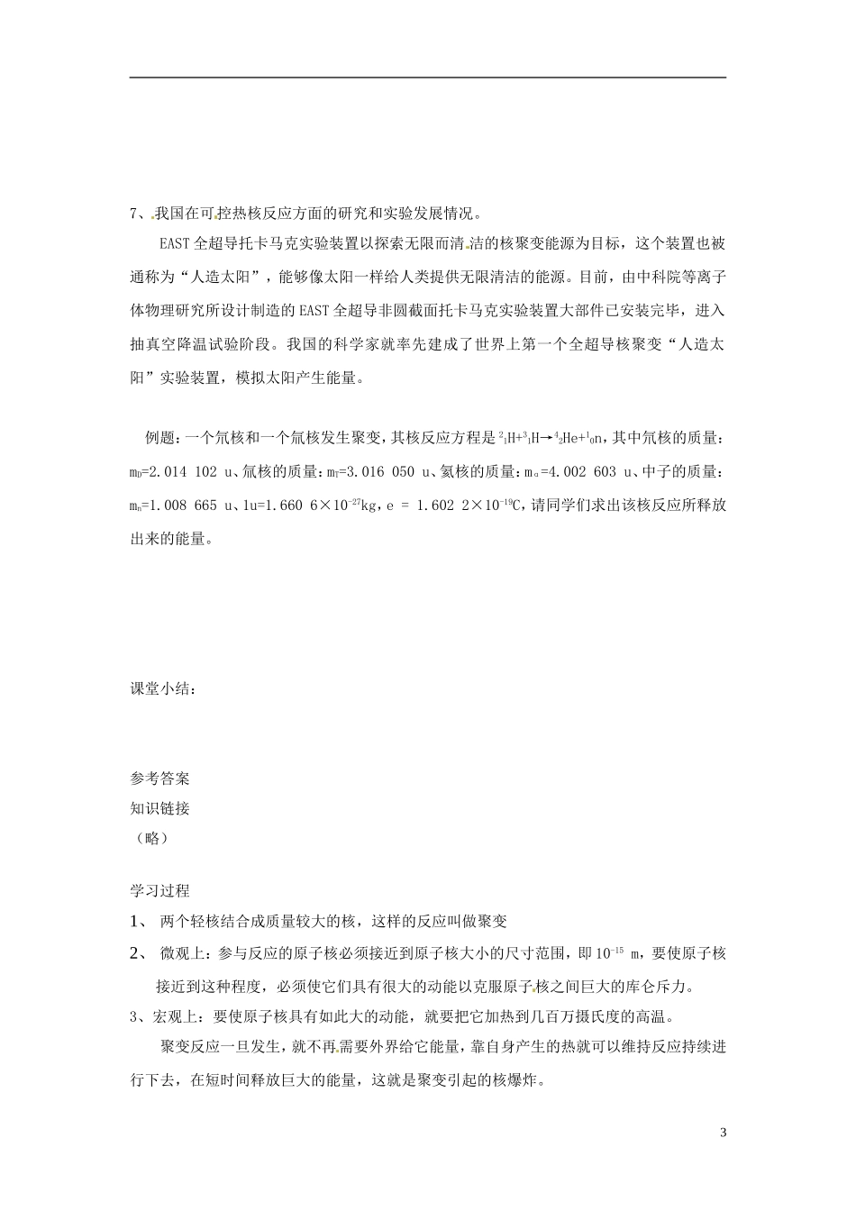 内蒙古巴彦淖尔市第一中学高中物理 19、7核聚变学案 新人教选修3-5_第3页
