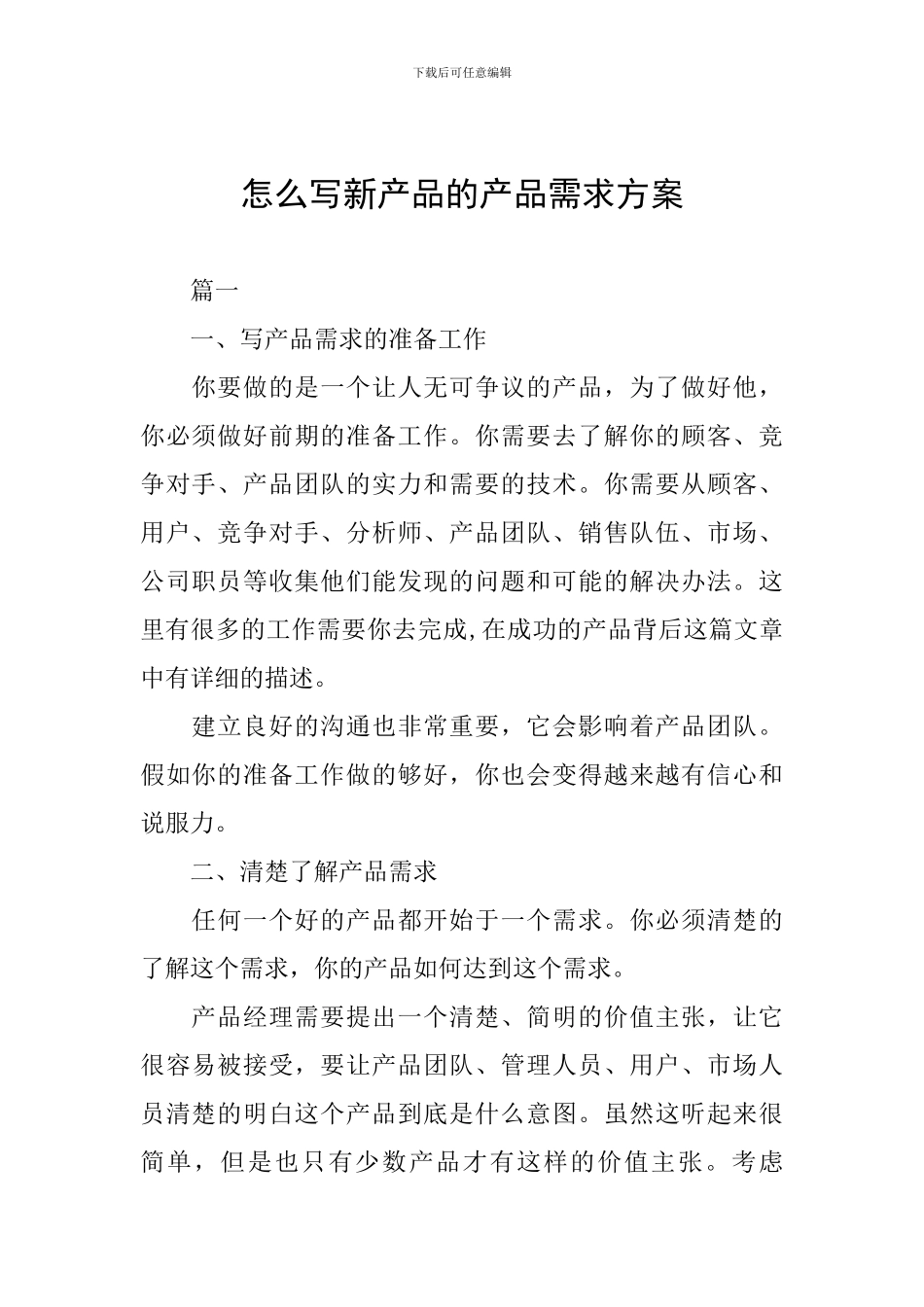 怎么写新产品的产品需求方案_第1页