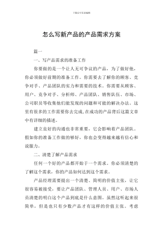 怎么写新产品的产品需求方案