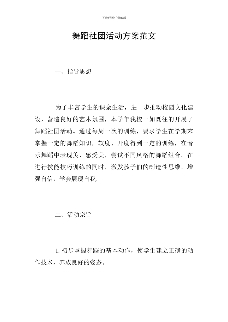 舞蹈社团活动方案范文_第1页