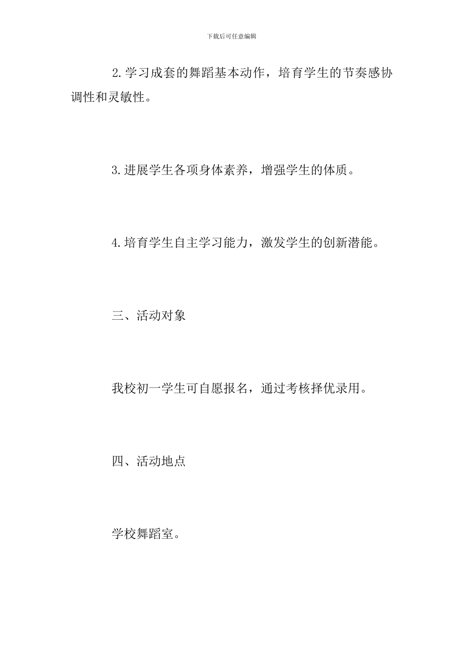 舞蹈社团活动方案范文_第2页