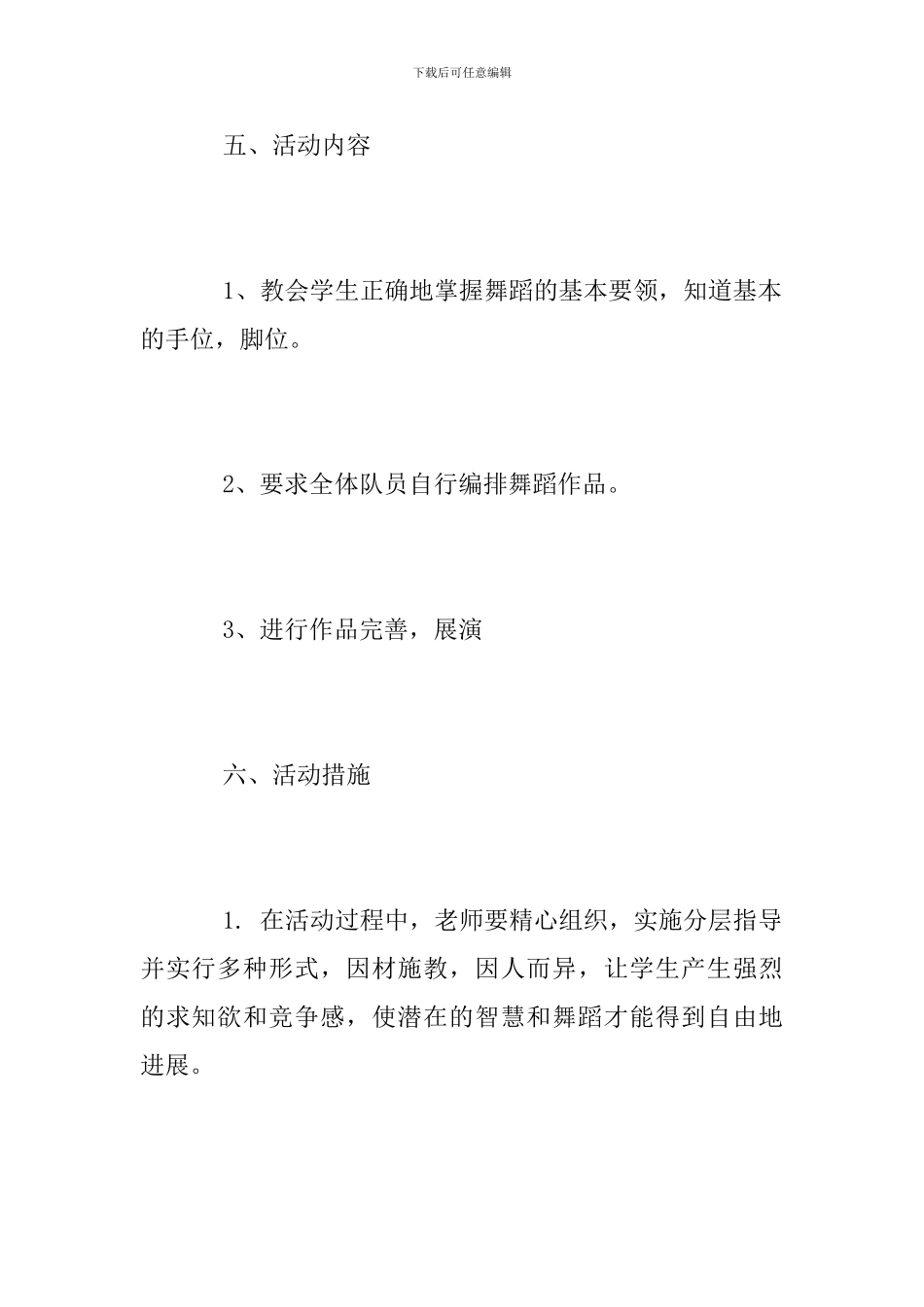 舞蹈社团活动方案范文_第3页