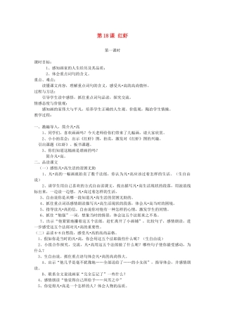 五年级语文下册 第18课 红虾教案 湘教版-湘教版小学五年级下册语文教案