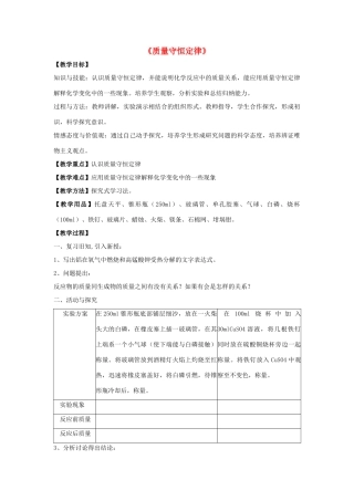 九年级化学上册 第五单元 课题1 质量守恒定律教案1 （新版）新人教版