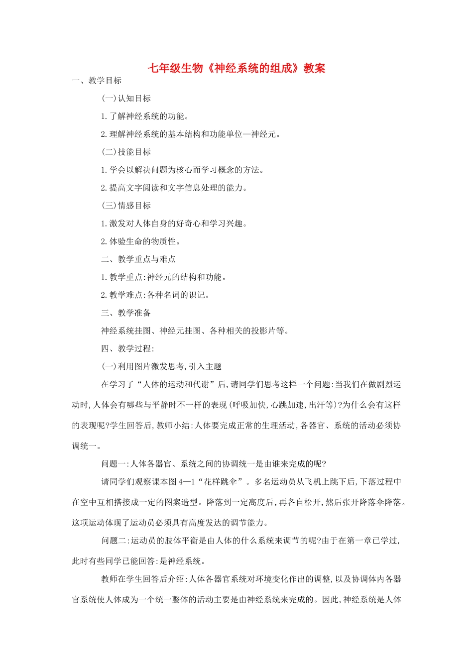 七年级生物《神经系统的组成》教案_第1页
