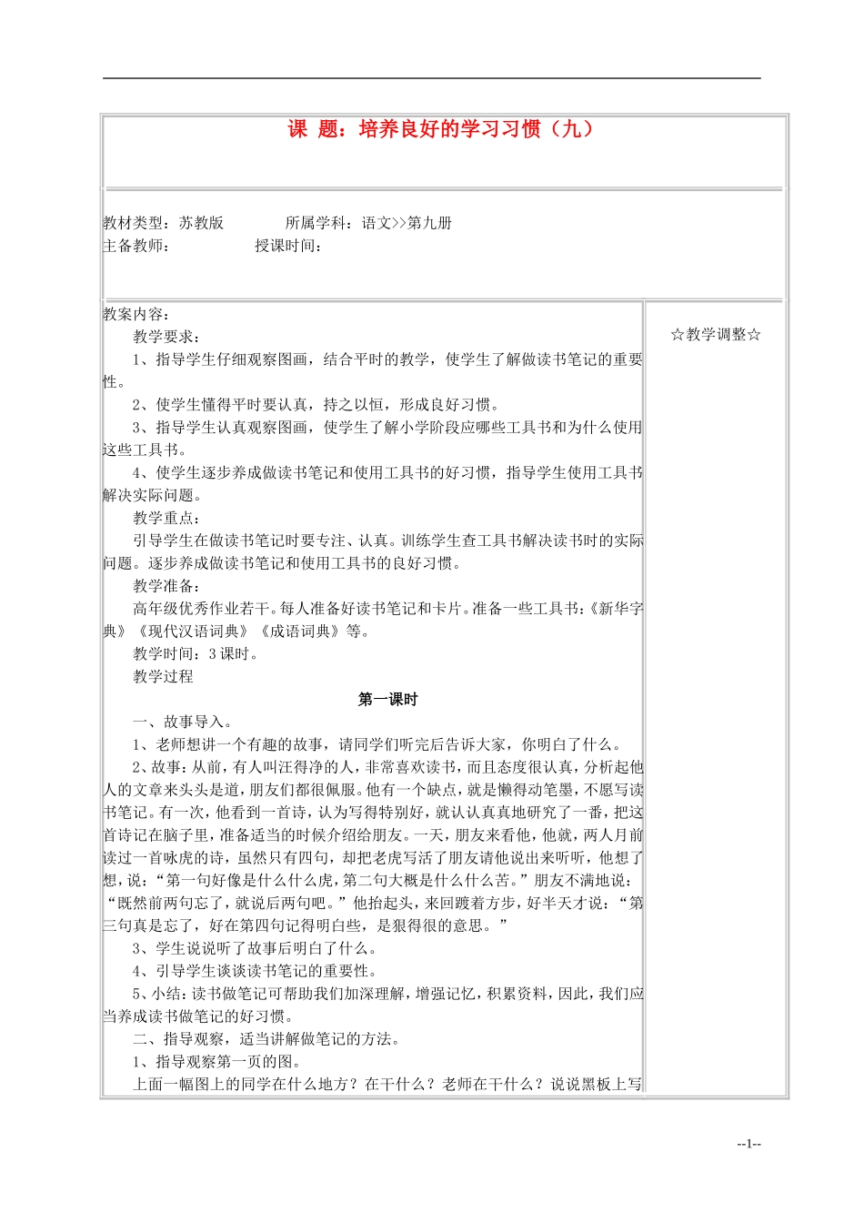 五年级语文《培养良好的学习习惯（九）》教案 苏教版_第1页