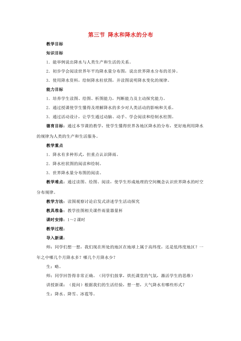 七年级地理3.3　降水和降水的分布　教案2人教版_第1页