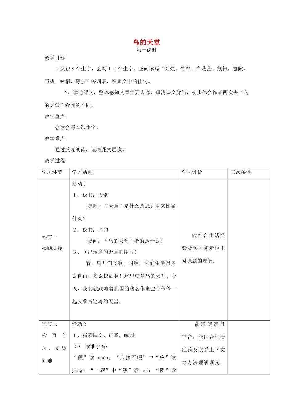 秋四年级语文上册《鸟的天堂》教案 冀教版-冀教版小学四年级上册语文教案_第1页