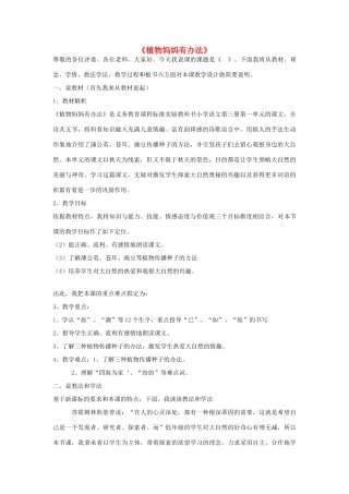 秋二年级语文上册《植物妈妈有办法》说课稿 鲁教版-鲁教版小学二年级上册语文教案