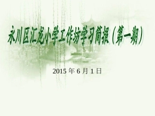 汇龙小学学习简报(一)