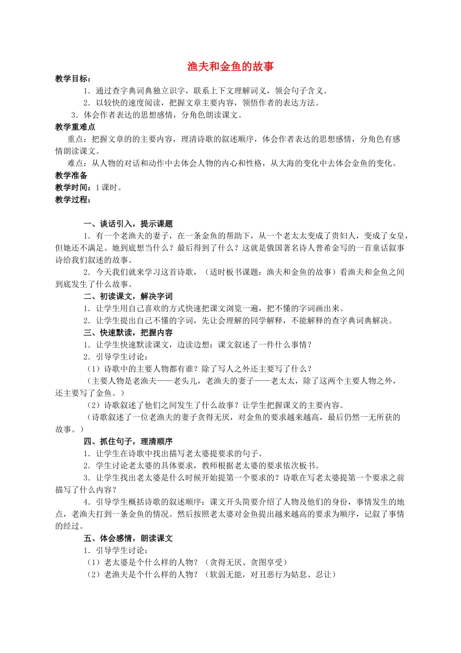 六年级语文下册 渔夫和金鱼的故事_第1页