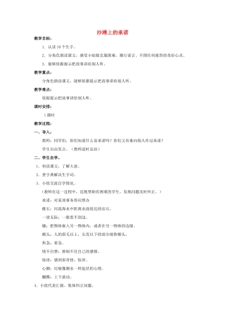 四年级语文上册 沙滩上的承诺（第1课时）教案 北京版-北京版小学四年级上册语文教案