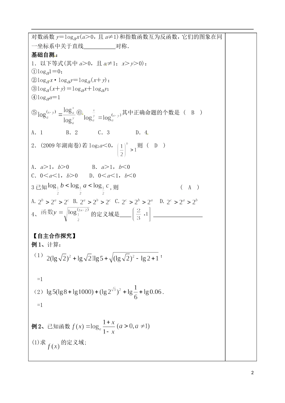 山东省泰安市肥城市第三中学高考数学一轮复习 对数和对数函数教案_第2页
