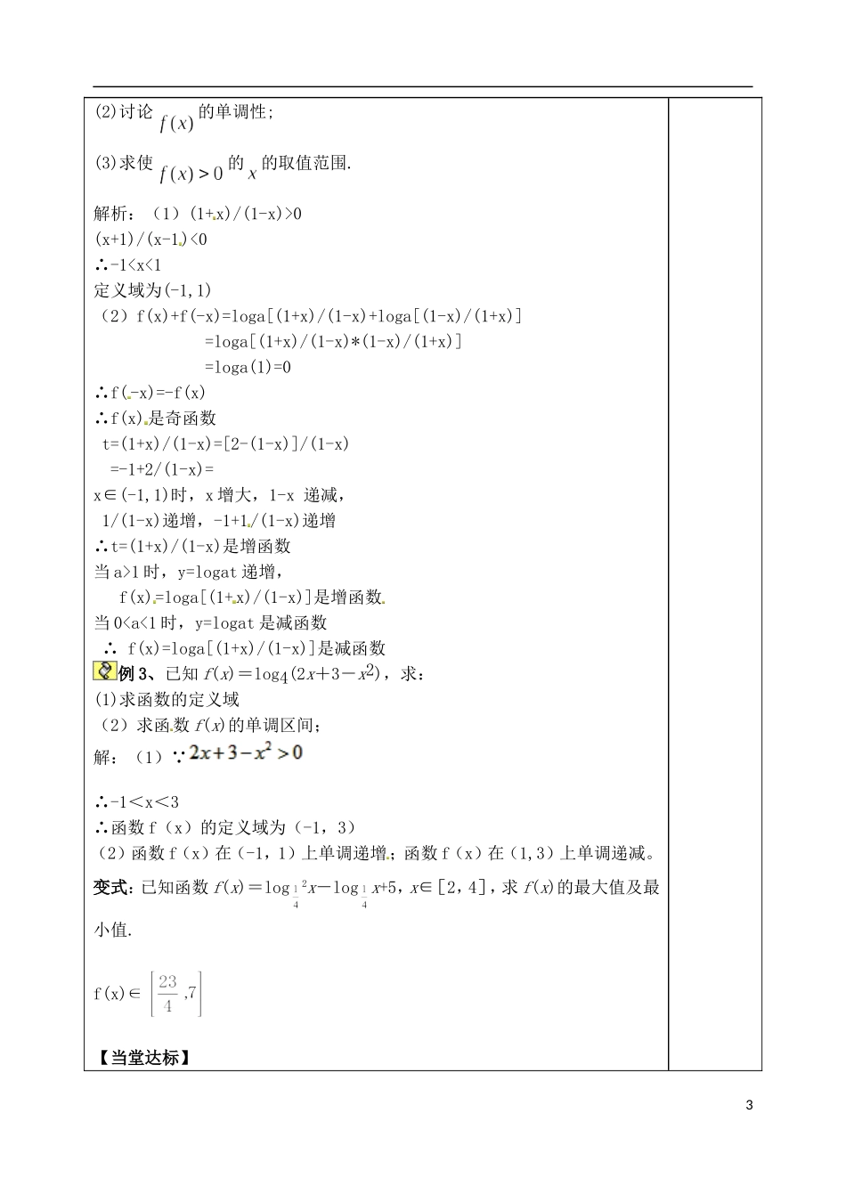 山东省泰安市肥城市第三中学高考数学一轮复习 对数和对数函数教案_第3页