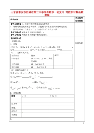 山东省泰安市肥城市第三中学高考数学一轮复习 对数和对数函数教案