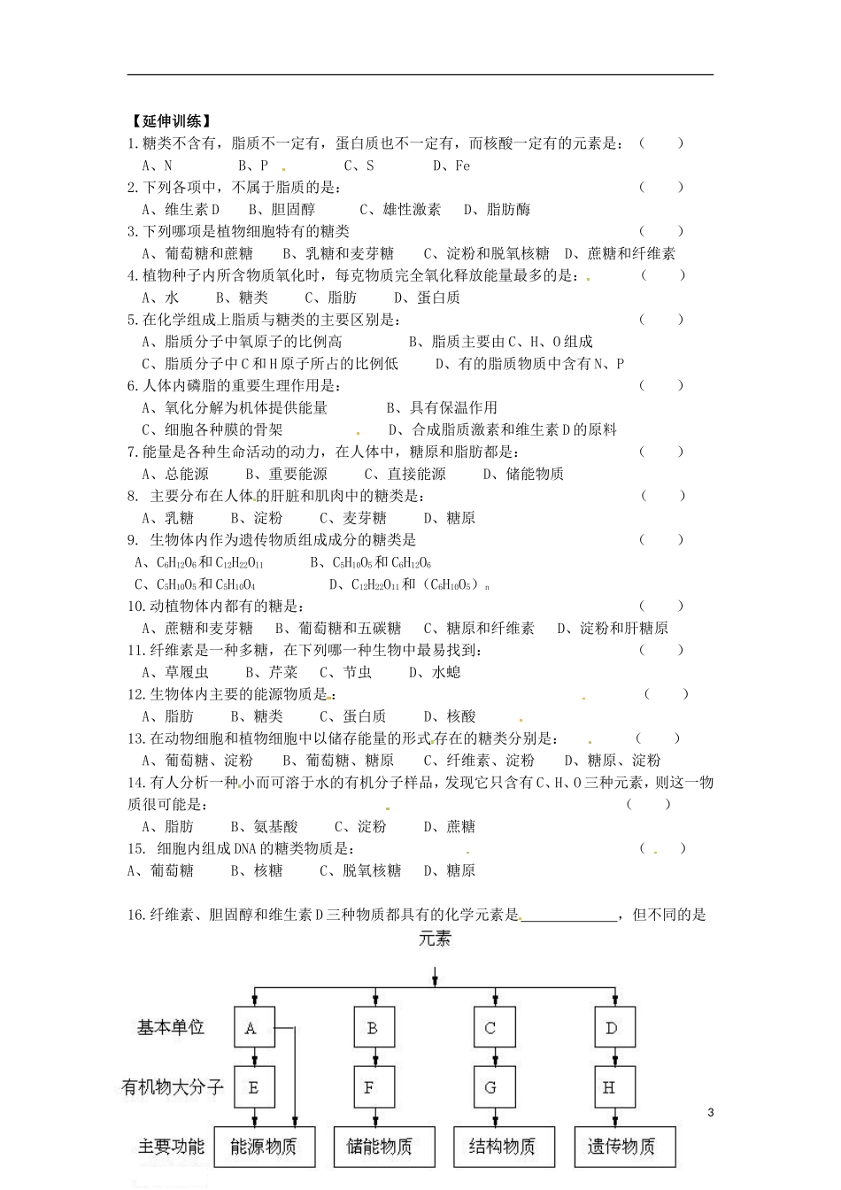 山东省德州市高中生物《2.4 细胞中的糖类和脂质》学案 新人教版必修1_第3页