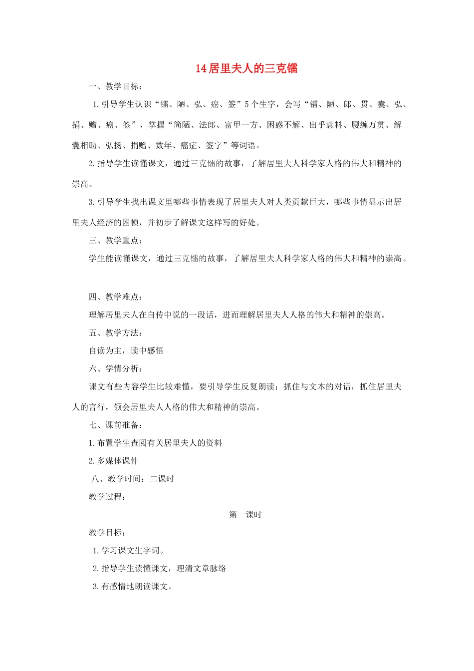 五年级语文下册 第三单元 14 居里夫人的三克镭教案2 语文版-语文版小学五年级下册语文教案_第1页