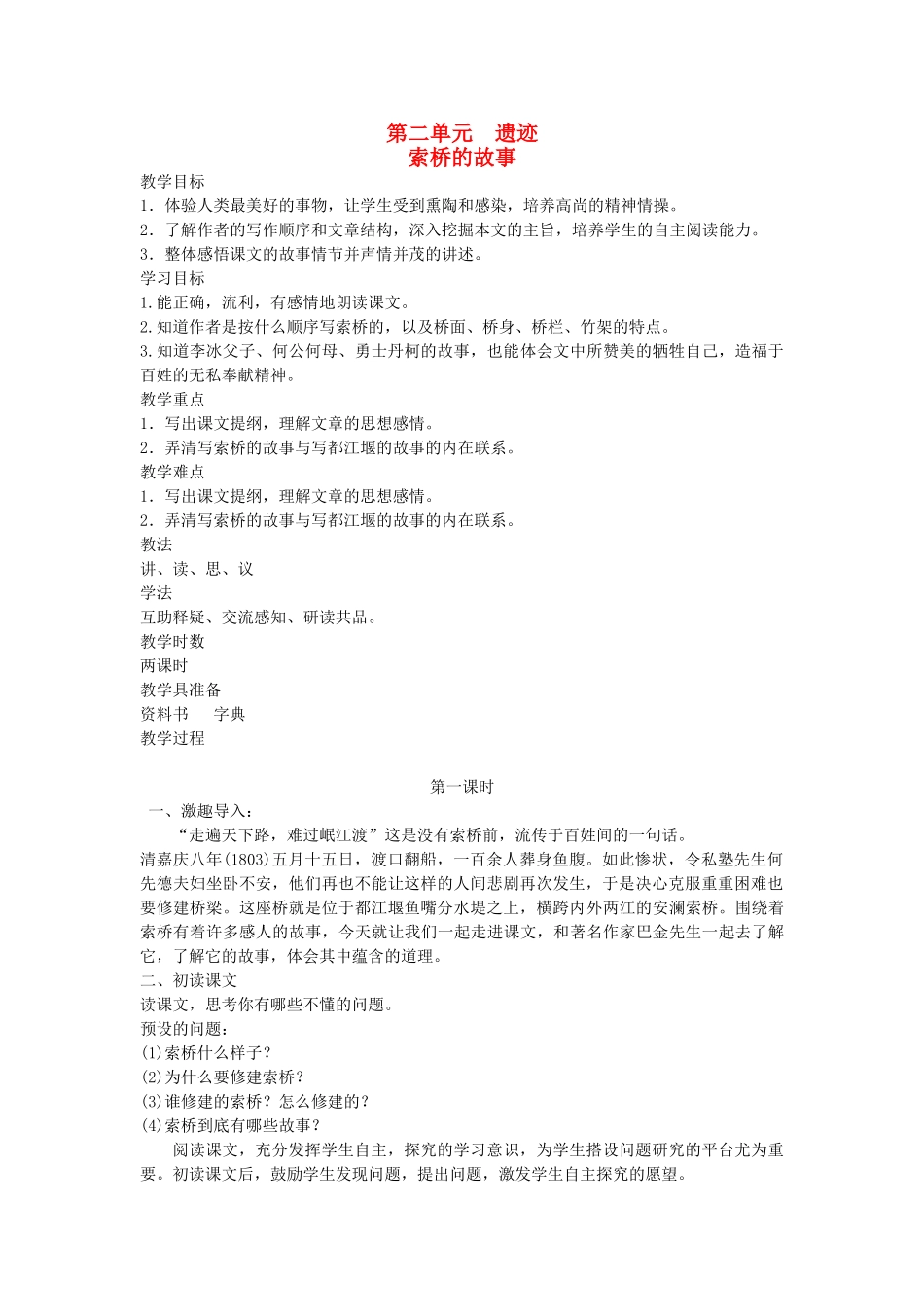 六年级语文下册 2遗迹 索桥的故事教案 北师大版-北师大版小学六年级下册语文教案_第1页