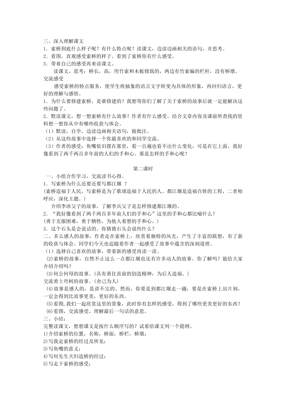 六年级语文下册 2遗迹 索桥的故事教案 北师大版-北师大版小学六年级下册语文教案_第2页