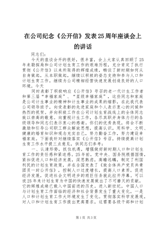 在公司纪念《公开信》发表25周年座谈会上的讲话发言(3)