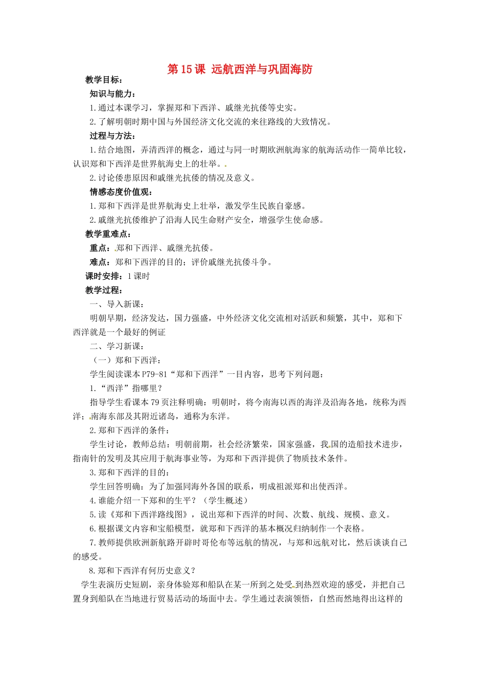 七年级历史下册 15 远航西洋与巩固海防教案 华东师大版-华东师大版初中七年级下册历史教案_第1页