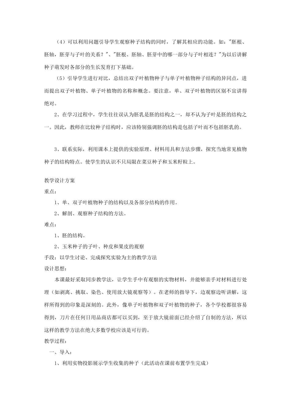 七年级生物《种子的结构》教案_第3页