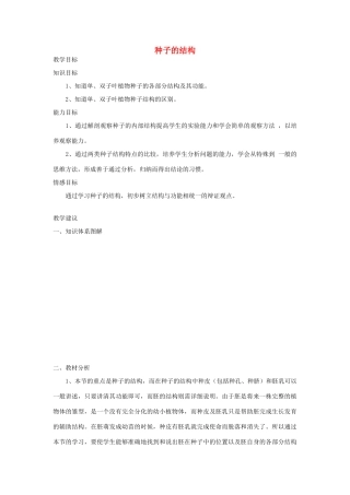 七年级生物《种子的结构》教案