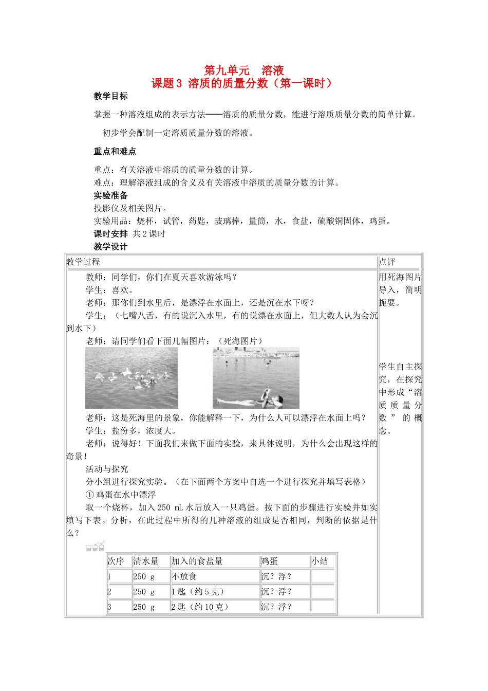 山东省郯城实验中学2012-2013学年九年级化学下册 第九单元《课题3 溶质的质量分数》教案 （新版）新人教版_第1页
