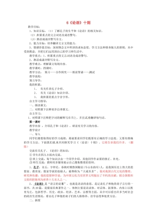 山东省威海市文登区实验中学六年级语文上册 6《论语》十则教案 鲁教版五四制