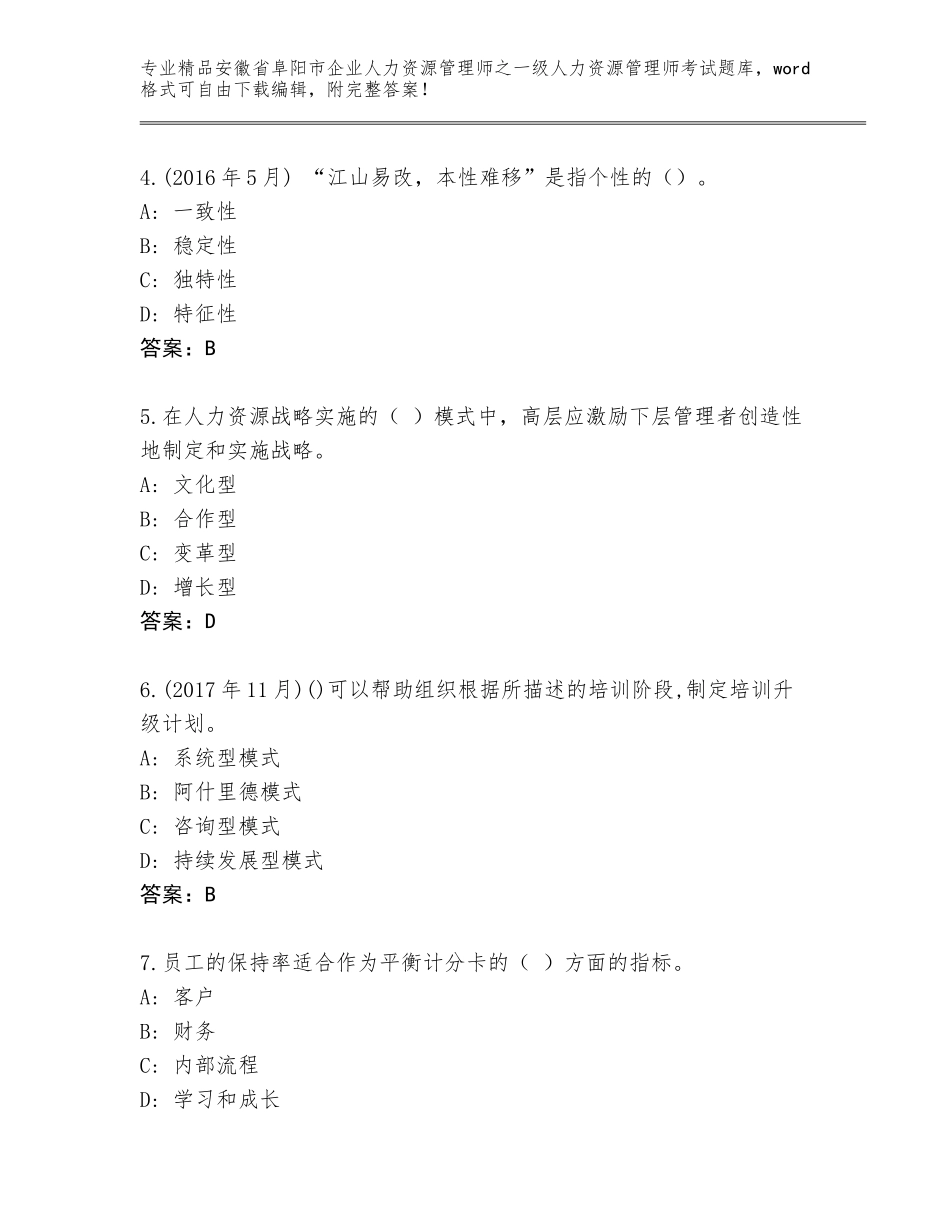 2024年安徽省阜阳市企业人力资源管理师之一级人力资源管理师考试完整版完整参考答案_第2页