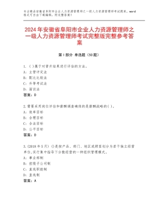 2024年安徽省阜阳市企业人力资源管理师之一级人力资源管理师考试完整版完整参考答案