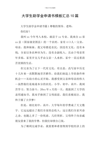大学生助学金申请书模板汇总10篇
