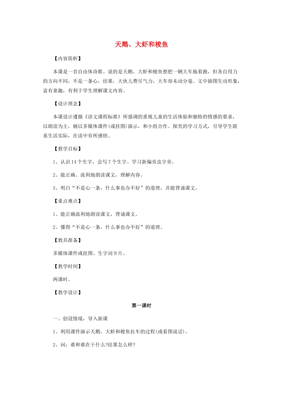 秋二年级语文上册《天鹅、大虾和梭鱼》教案 北师大版-北师大版小学二年级上册语文教案_第1页