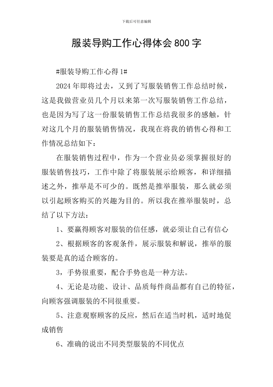 服装导购工作心得体会800字_第1页