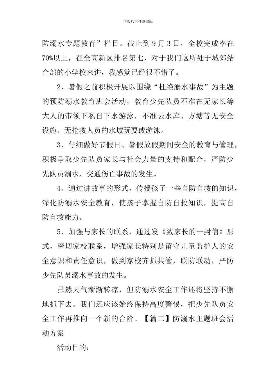 防溺水主题班会活动方案【三篇】_第2页