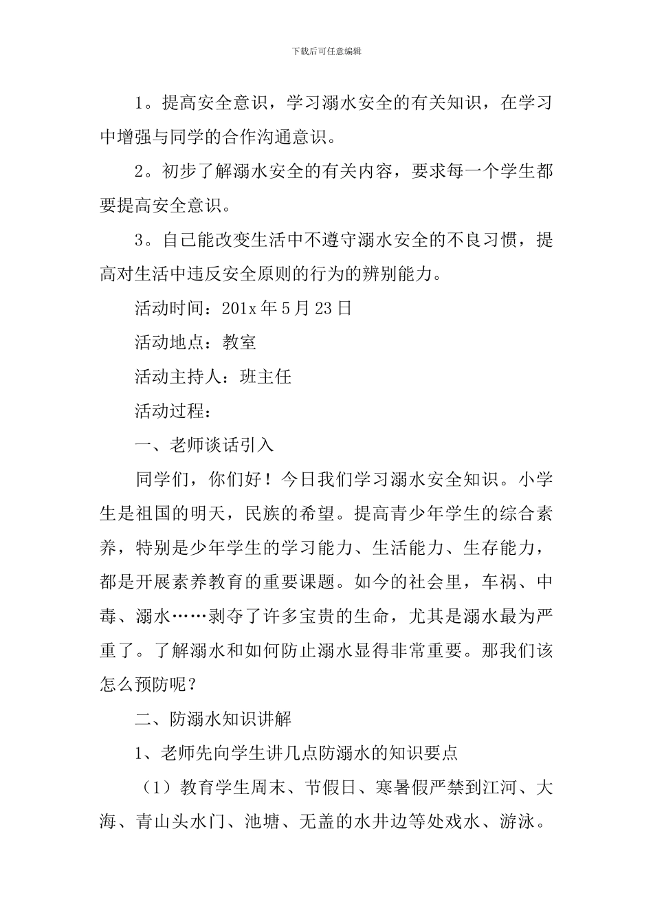 防溺水主题班会活动方案【三篇】_第3页