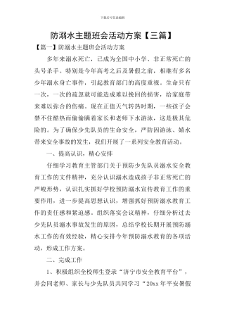 防溺水主题班会活动方案【三篇】