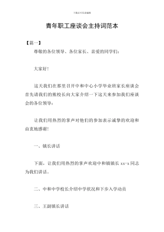 青年职工座谈会主持词范本